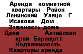 Аренда 1-комнатной квартиры › Район ­ Ленинский › Улица ­ Г. Исакова › Дом ­ 145 › Этажность дома ­ 5 › Цена ­ 10 000 - Алтайский край, Барнаул г. Недвижимость » Квартиры аренда   . Алтайский край,Барнаул г.